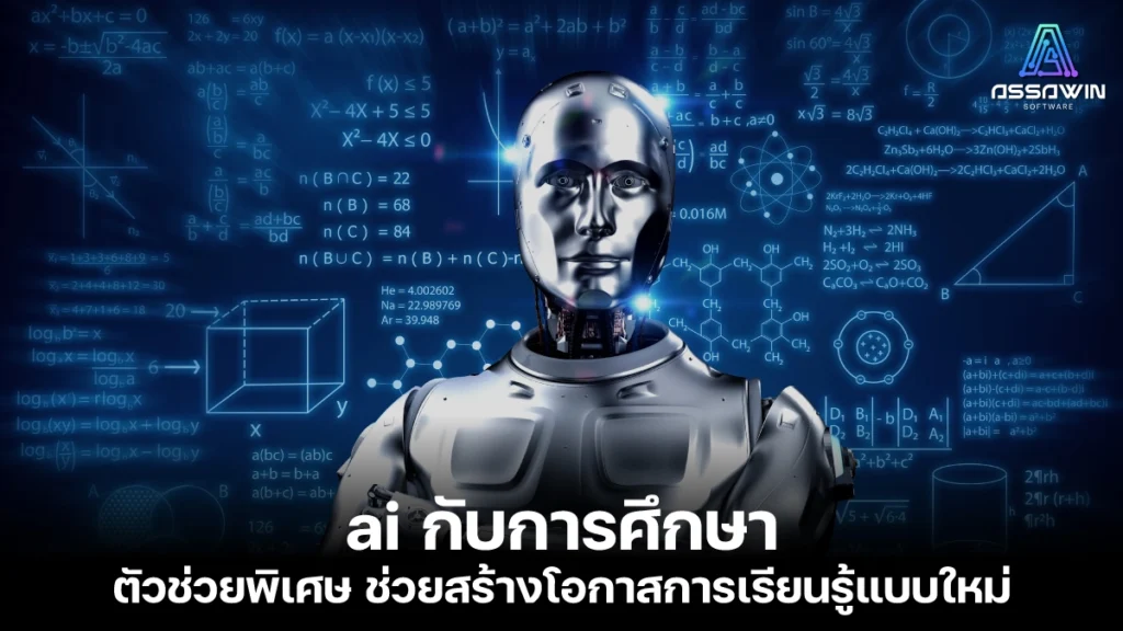 20240707 ai กับการศึกษา assawin