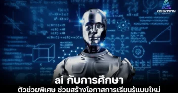 20240707 ai กับการศึกษา assawin