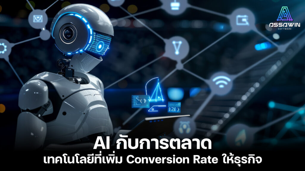 20240709 ai กับการตลาด assawinsoft.com