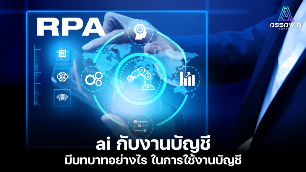 20240709 ai กับงานบัญชี ai กับการตรวจสอบบัญชี assawinsoft.com