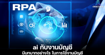 20240709 ai กับงานบัญชี ai กับการตรวจสอบบัญชี assawinsoft