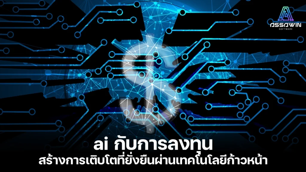 20240716 ai กับการลงทุน assawinsoft