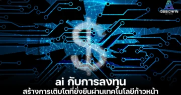 20240716 ai กับการลงทุน assawinsoft