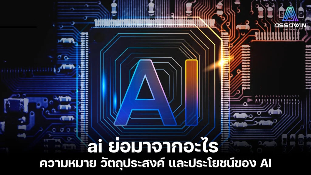 20240717 ai ย่อมาจากอะไร เรียนรู้ ai assawinsoft