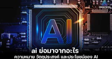 20240717 ai ย่อมาจากอะไร เรียนรู้ ai assawinsoft