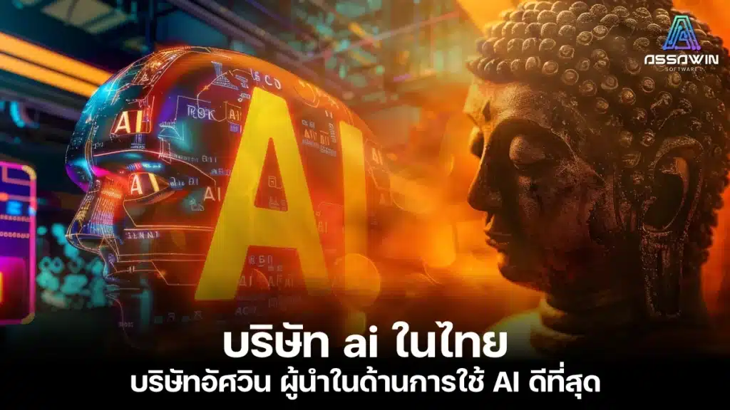 บริษัท ai ในไทย