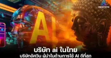 บริษัท ai ในไทย