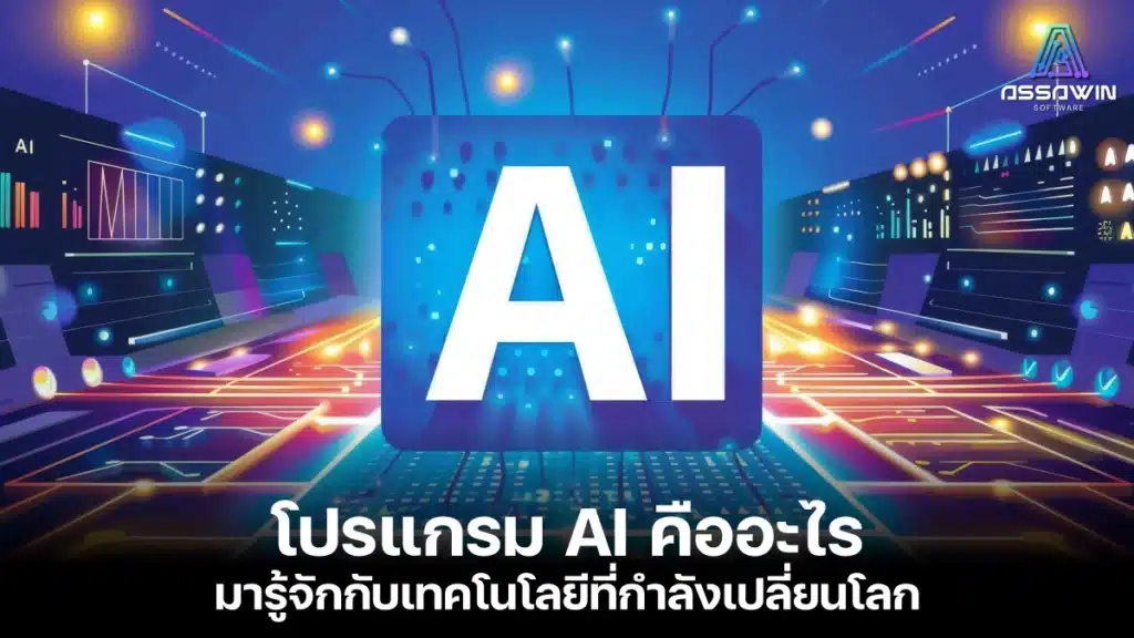 โปรแกรม AI คืออะไร