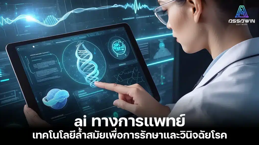 ai ทางการแพทย์