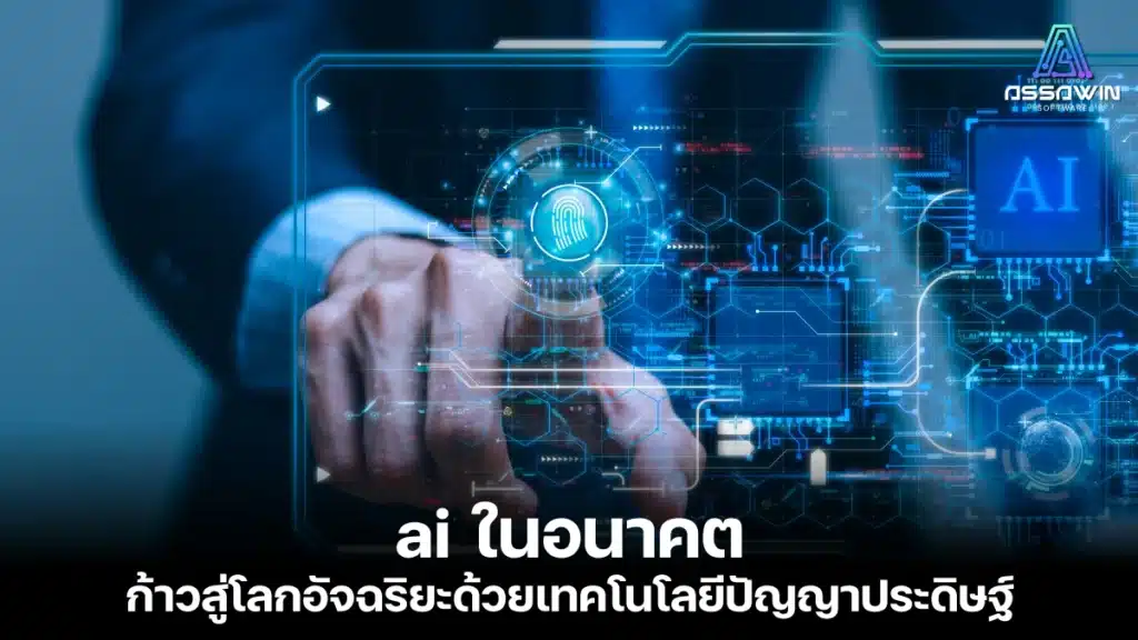 ai ในอนาคต