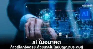 ai ในอนาคต