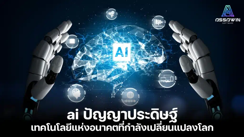 ai ปัญญาประดิษฐ์