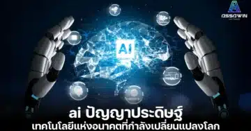 ai ปัญญาประดิษฐ์