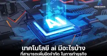 เทคโนโลยี ai มีอะไรบ้าง