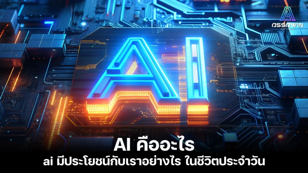 AI คืออะไร