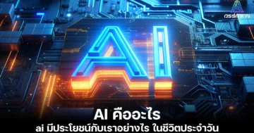 AI คืออะไร