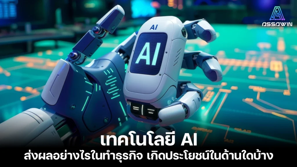 เทคโนโลยี AI