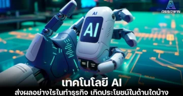 เทคโนโลยี AI