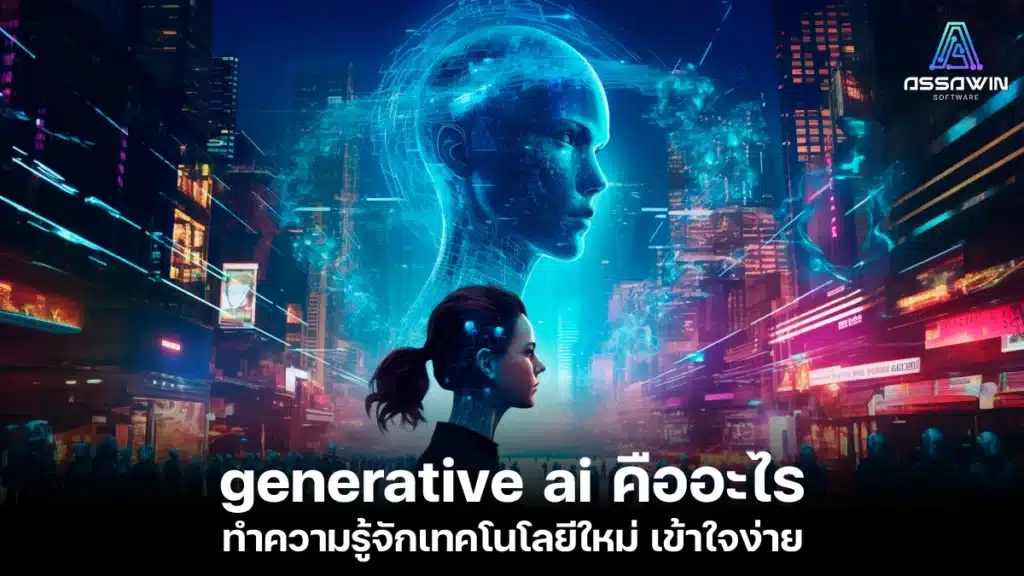 generative ai คืออะไร