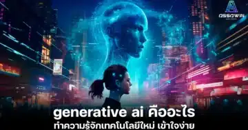 generative ai คืออะไร