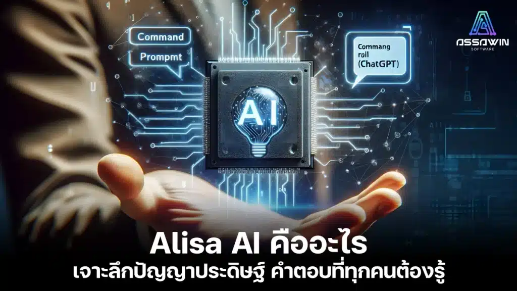 Alisa AI คืออะไร