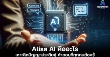 Alisa AI คืออะไร