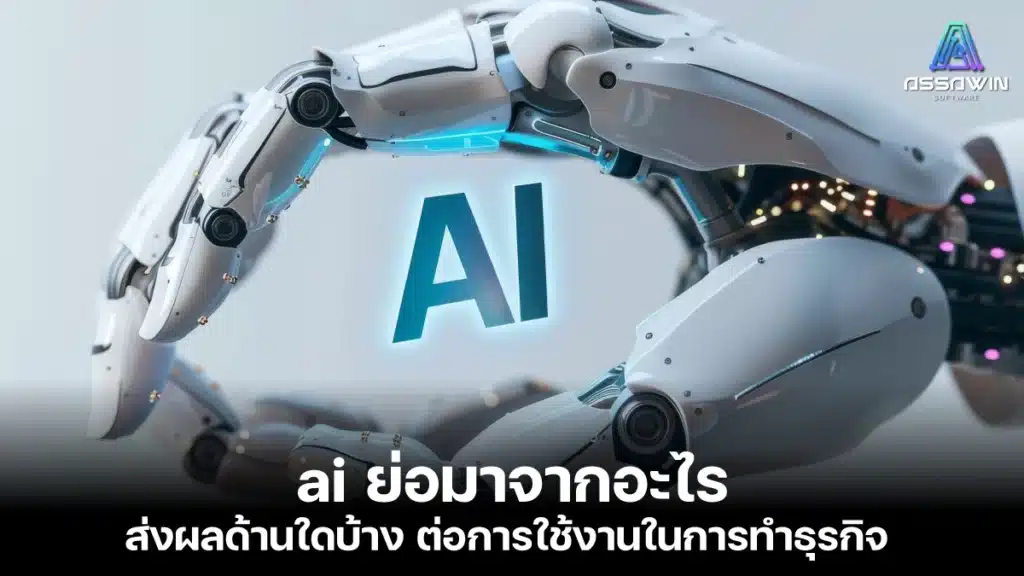 ai ย่อมาจากอะไร