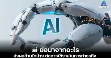 ai ย่อมาจากอะไร