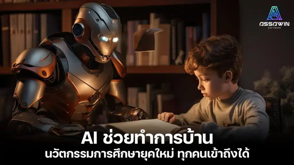 ai ช่วยทําการบ้าน