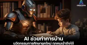 ai ช่วยทําการบ้าน