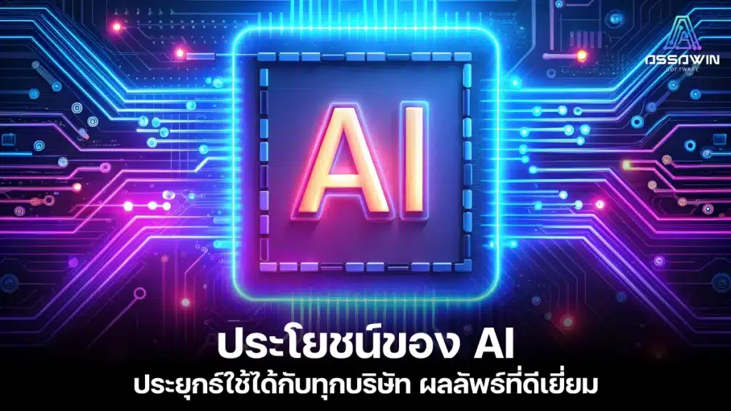 ประโยชน์ของ AI