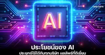 ประโยชน์ของ AI