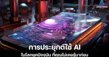 การประยุกต์ใช้ AI