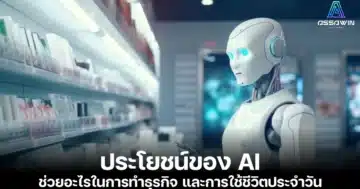 ประโยชน์ของ AI