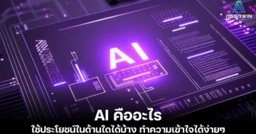 AI คืออะไร