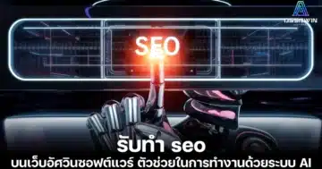 รับทำ seo