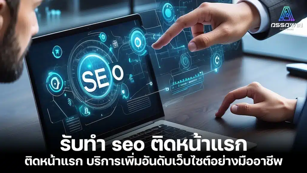 รับทำ seo ติดหน้าแรก