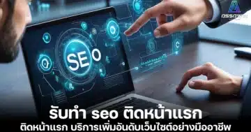 รับทำ seo ติดหน้าแรก