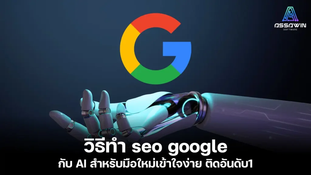 วิธีทํา seo google