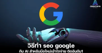 วิธีทํา seo google