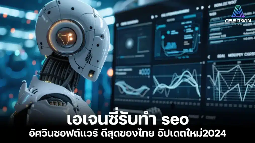 เอเจนซี่รับทำ seo