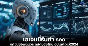 เอเจนซี่รับทำ seo