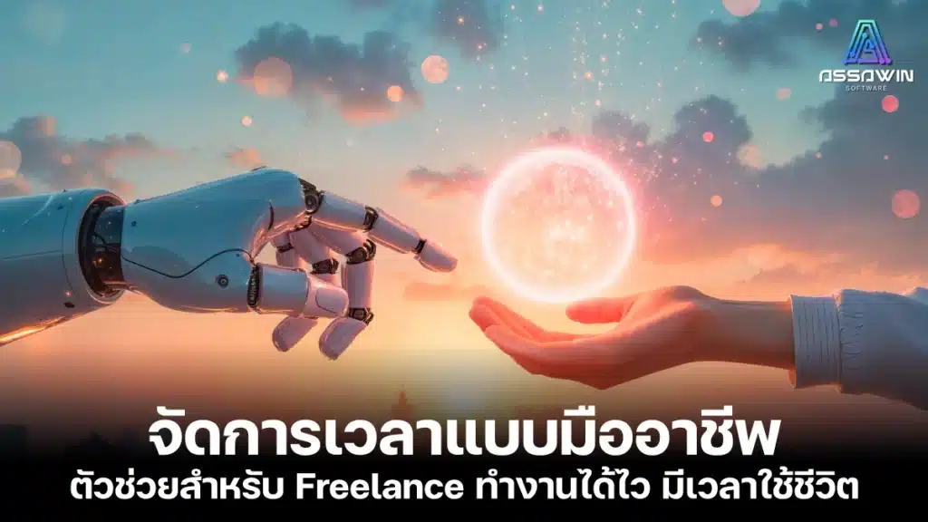 จัดการเวลาแบบมืออาชีพ