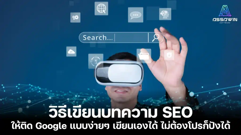 วิธีเขียนบทความ SEO ให้ติด Google